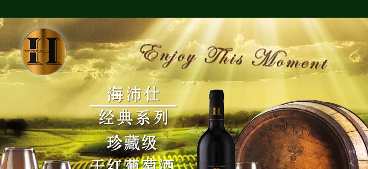 海沛仕 经典系列珍藏级干红葡萄酒 750ml/瓶
