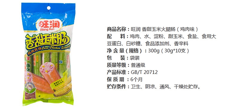 旺润香甜玉米肠(鸡肉风味) (30克*10支)/袋