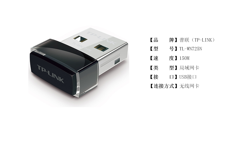 TP-LINK 微型150M无线USB网卡 TL-WN725N