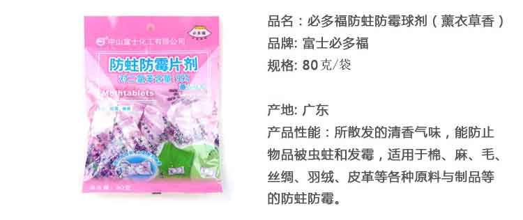 必多福 防蛀防霉片剂（薰衣草） 80g/袋