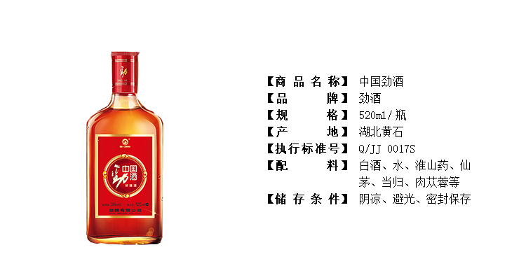 中国劲酒520ml/瓶