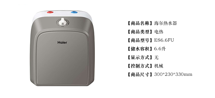 海尔(haier es6.6fu 6.6升 小厨宝 电热水器(上出水)