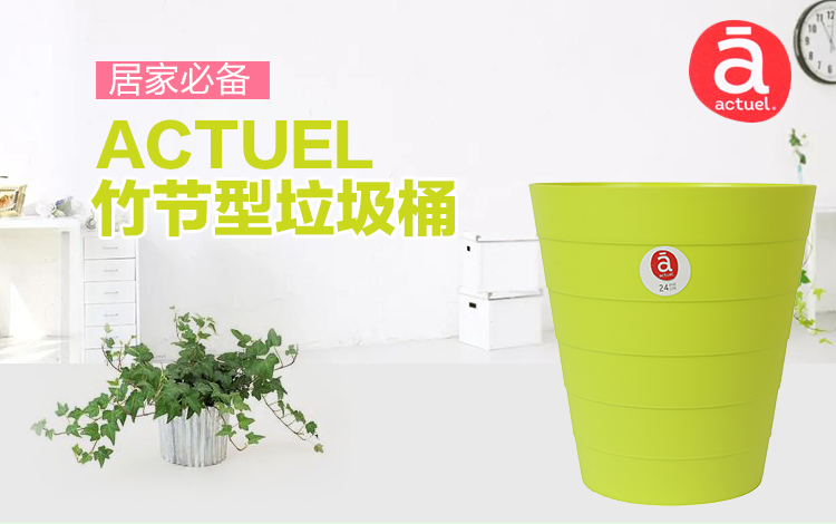 Actuel 竹节型垃圾桶 24cm