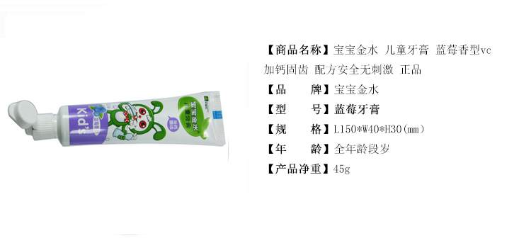 宝宝金水 儿童牙膏(蓝莓香型) 45g