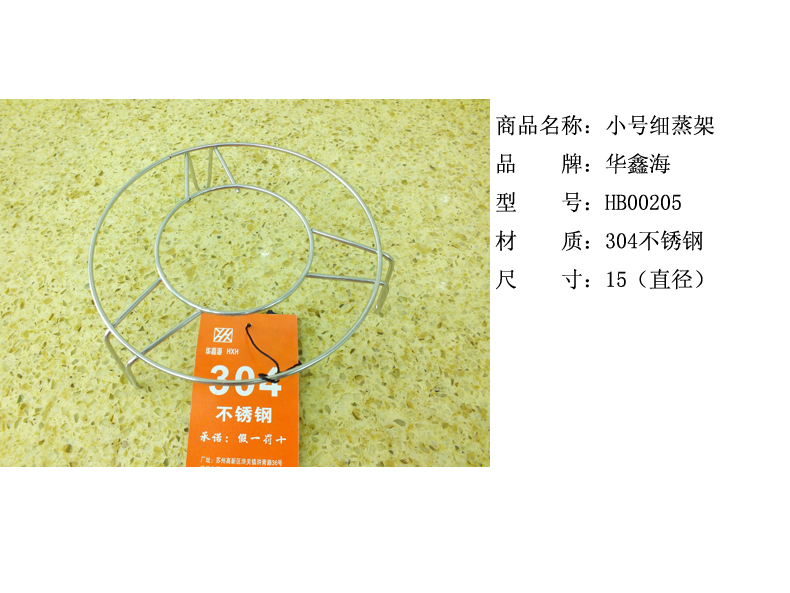 华鑫海 小号蒸架细 hb00205