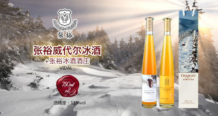 威代尔冰酒-金钻级 375ml/瓶 品牌:张裕 品种:维欧尼 工艺:单一葡萄