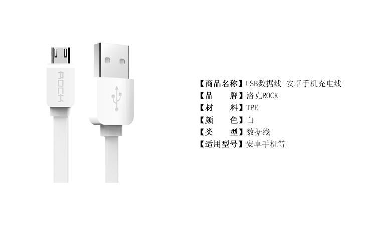 洛克（ROCK） USB数据线 安卓手机充电线 适用于安卓手机 1米 白色