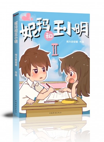 妮玛和王小明 ii